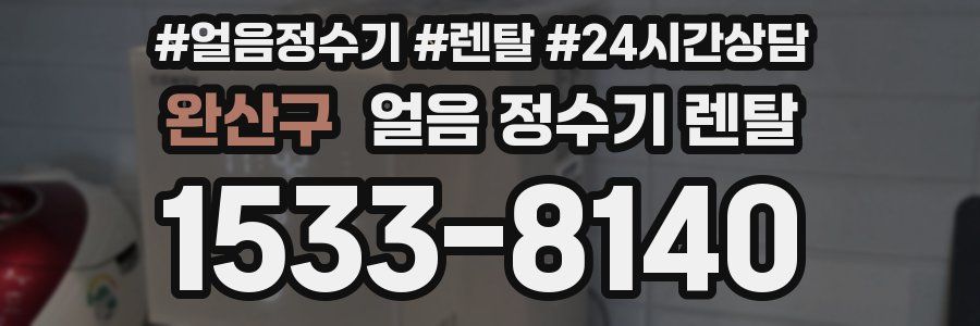 완산구 얼음 정수기 렌탈