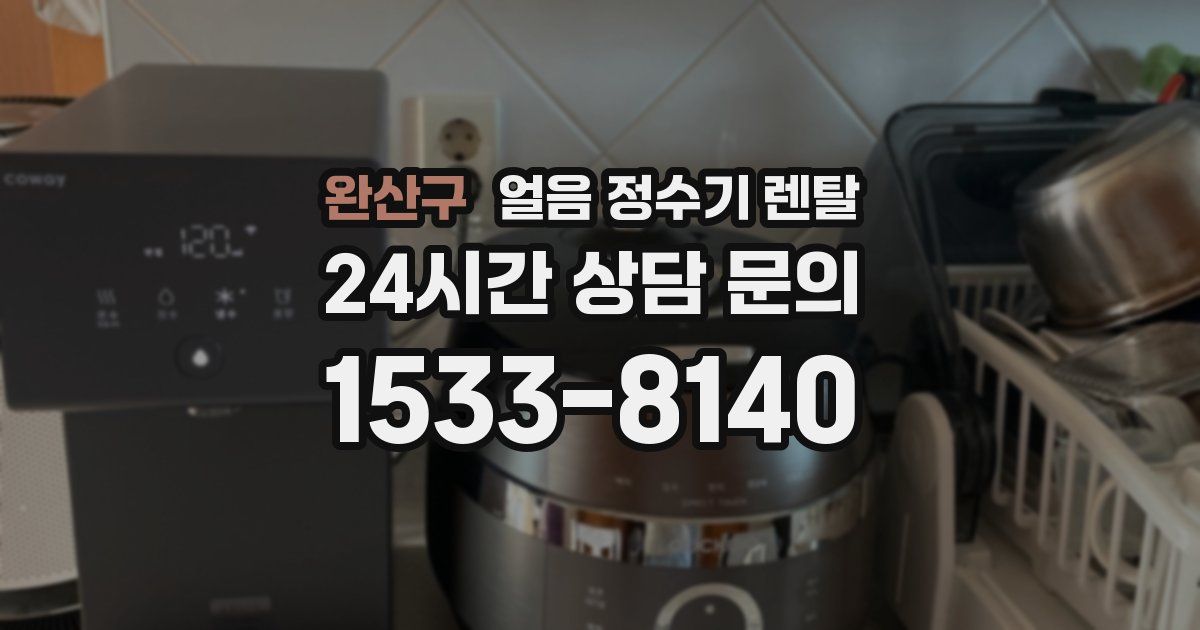 완산구 얼음 정수기 렌탈