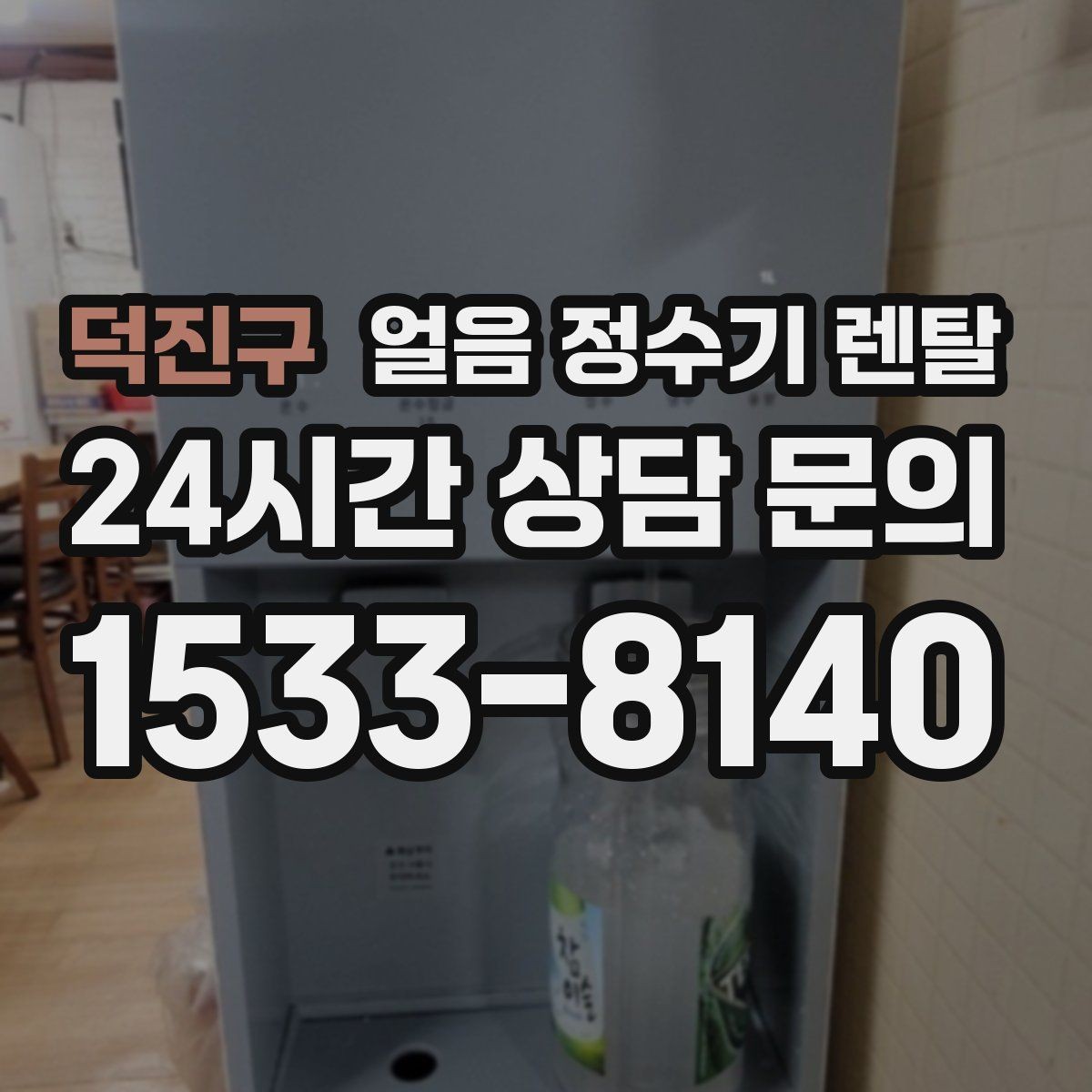 덕진구 얼음 정수기 렌탈 필터 교체 시기가 얼음 맛에 영향을 주는 이유