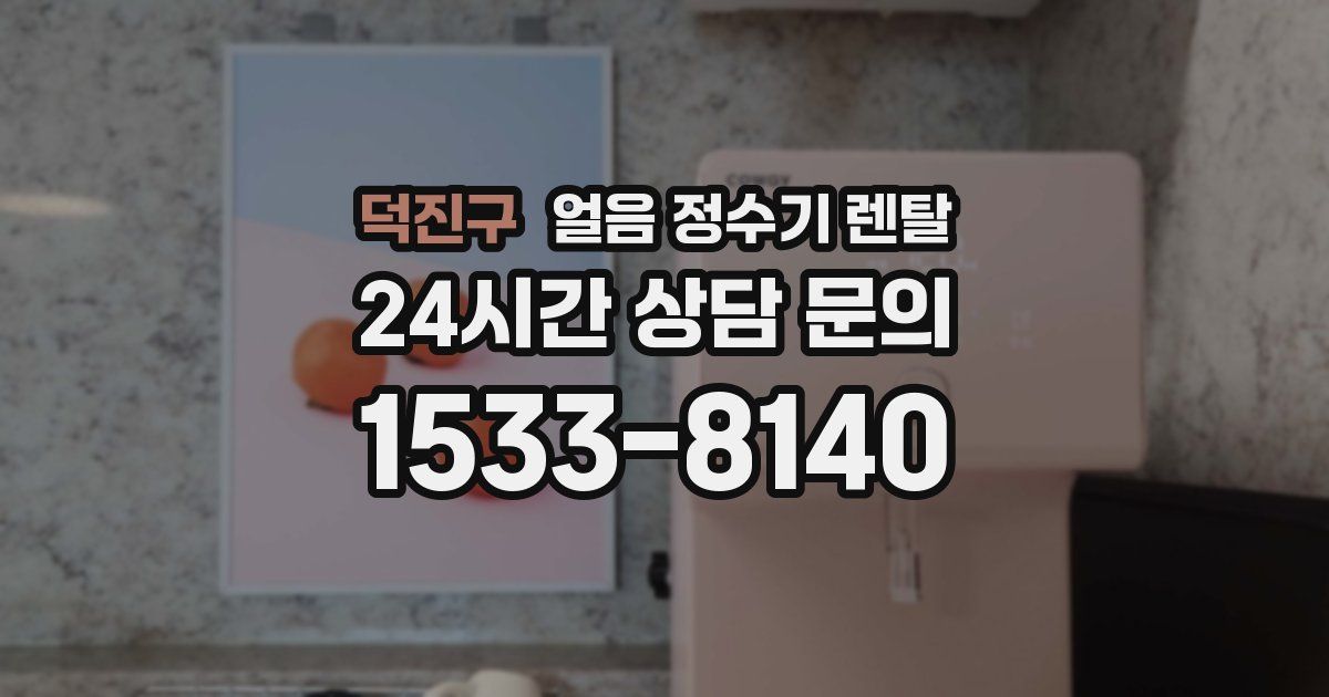 덕진구 얼음 정수기 렌탈