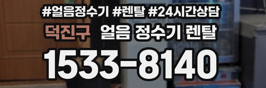 덕진구 얼음 정수기 렌탈