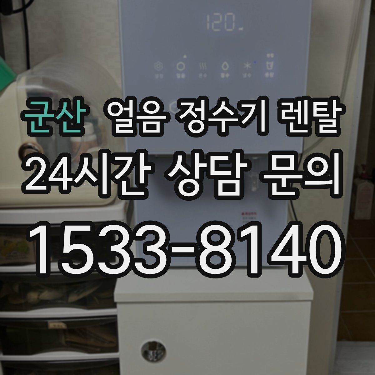 군산 얼음 정수기 렌탈 제빙량이 부족하면 생기는 불편을 줄이는 방법