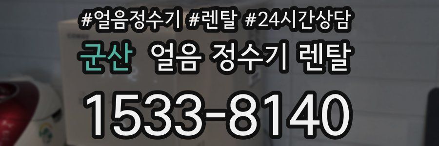 군산 얼음 정수기 렌탈