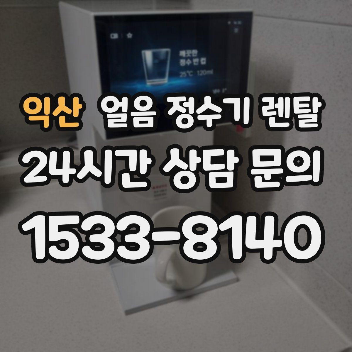 익산 얼음 정수기 렌탈 탄산수 머신과 궁합 좋은 사용 팁