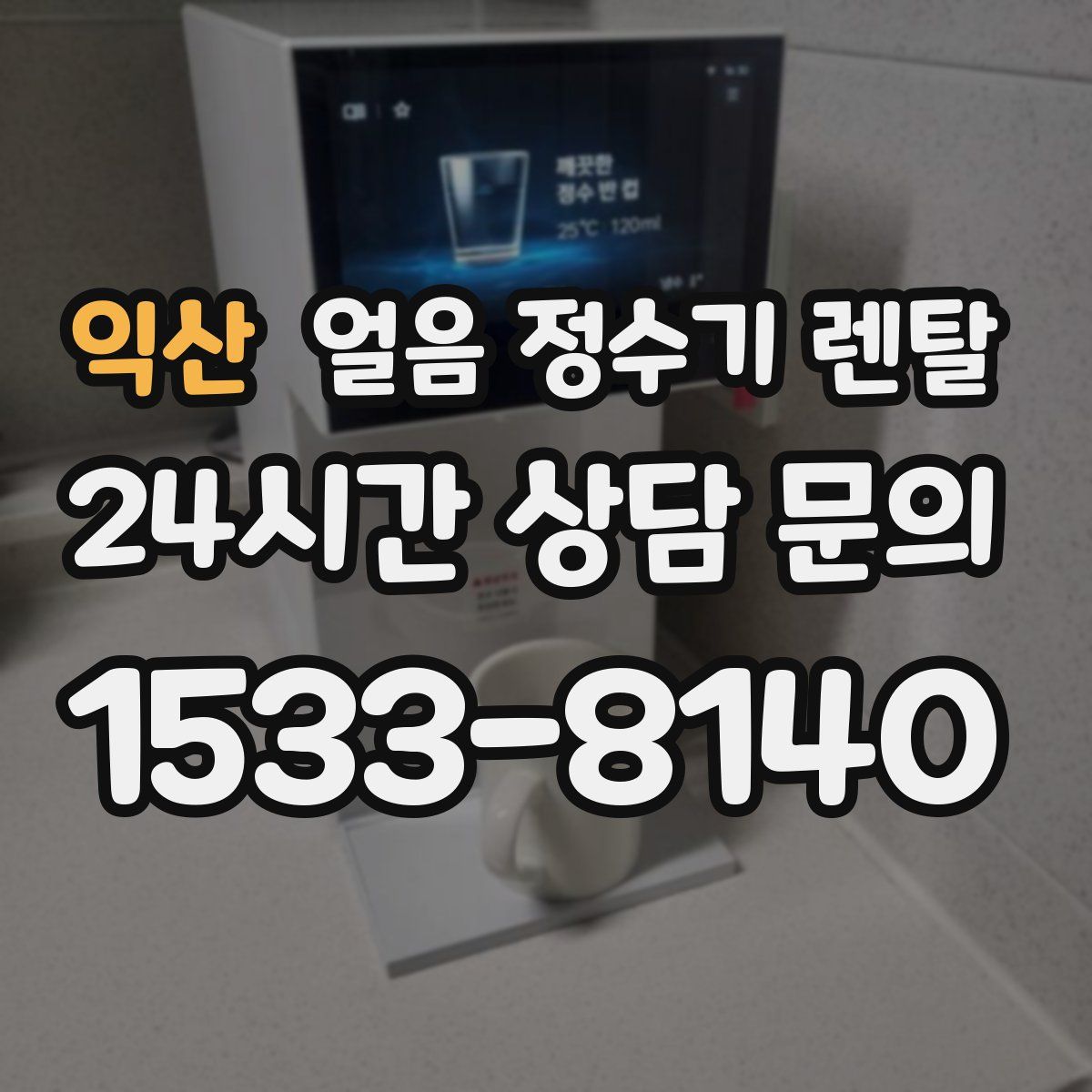 익산 얼음 정수기 렌탈
