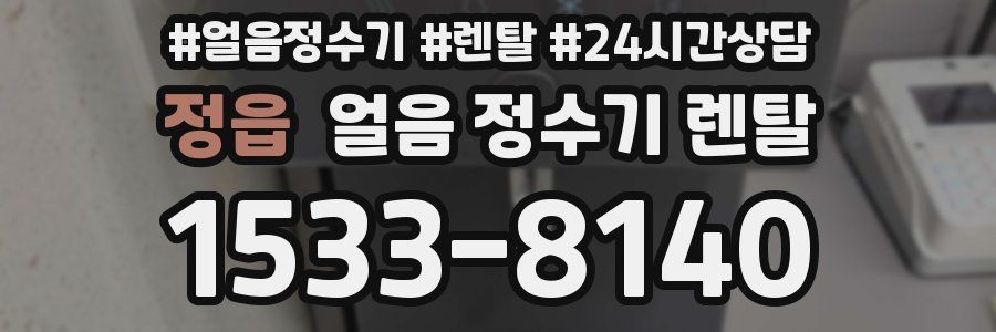 정읍 얼음 정수기 렌탈