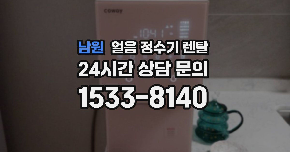 남원 얼음 정수기 렌탈