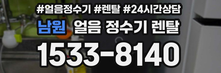 남원 얼음 정수기 렌탈