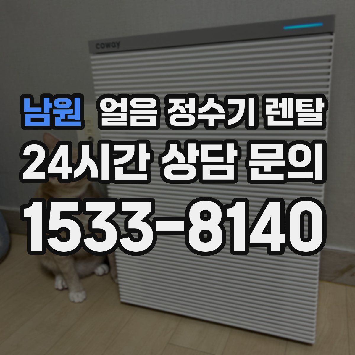 남원 얼음 정수기 렌탈
