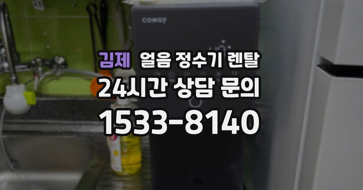 김제 얼음 정수기 렌탈