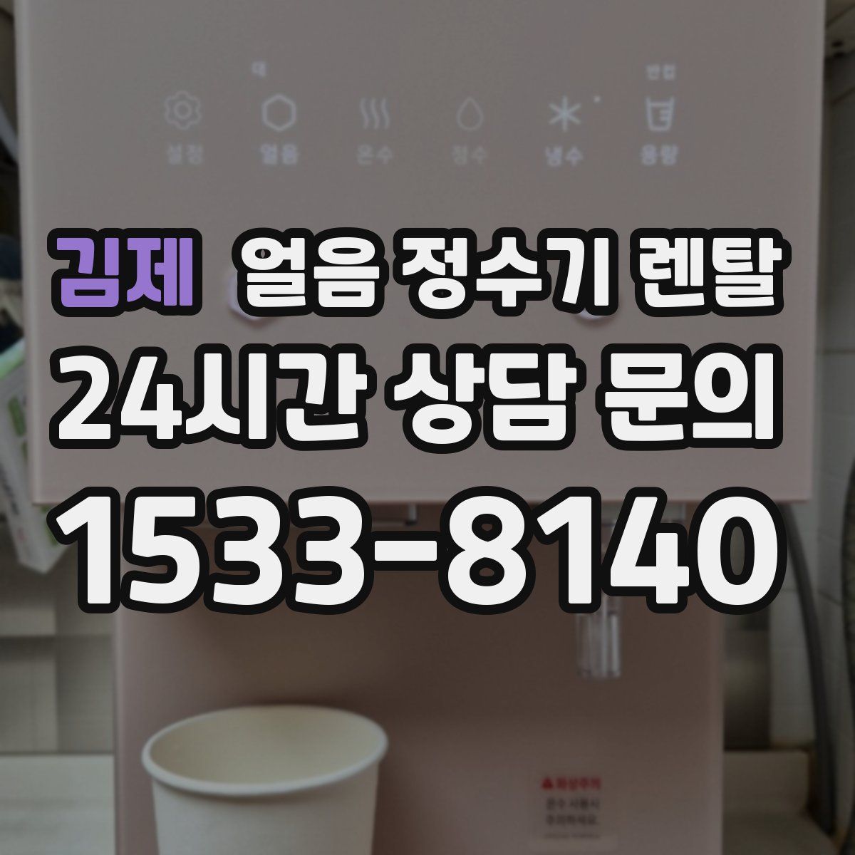 김제 얼음 정수기 렌탈