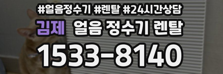 김제 얼음 정수기 렌탈