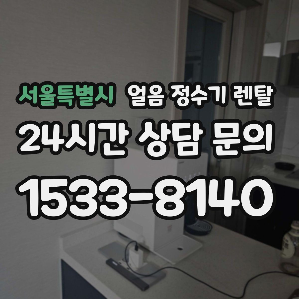 서울특별시 얼음 정수기 렌탈 사은품보다 중요한 건 위생 관리 조건