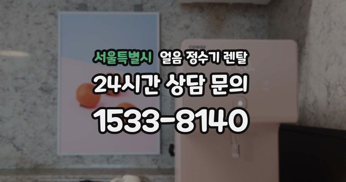 서울특별시 얼음 정수기 렌탈