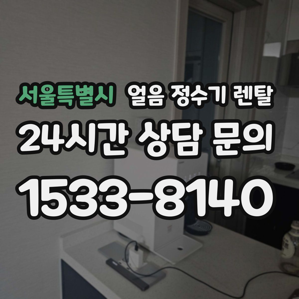 서울특별시 얼음 정수기 렌탈