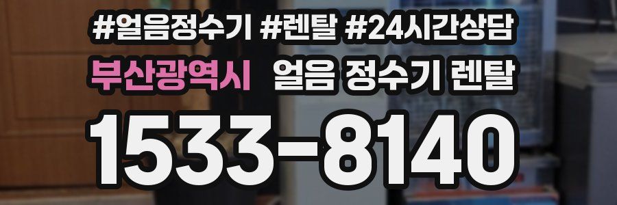부산광역시 얼음 정수기 렌탈