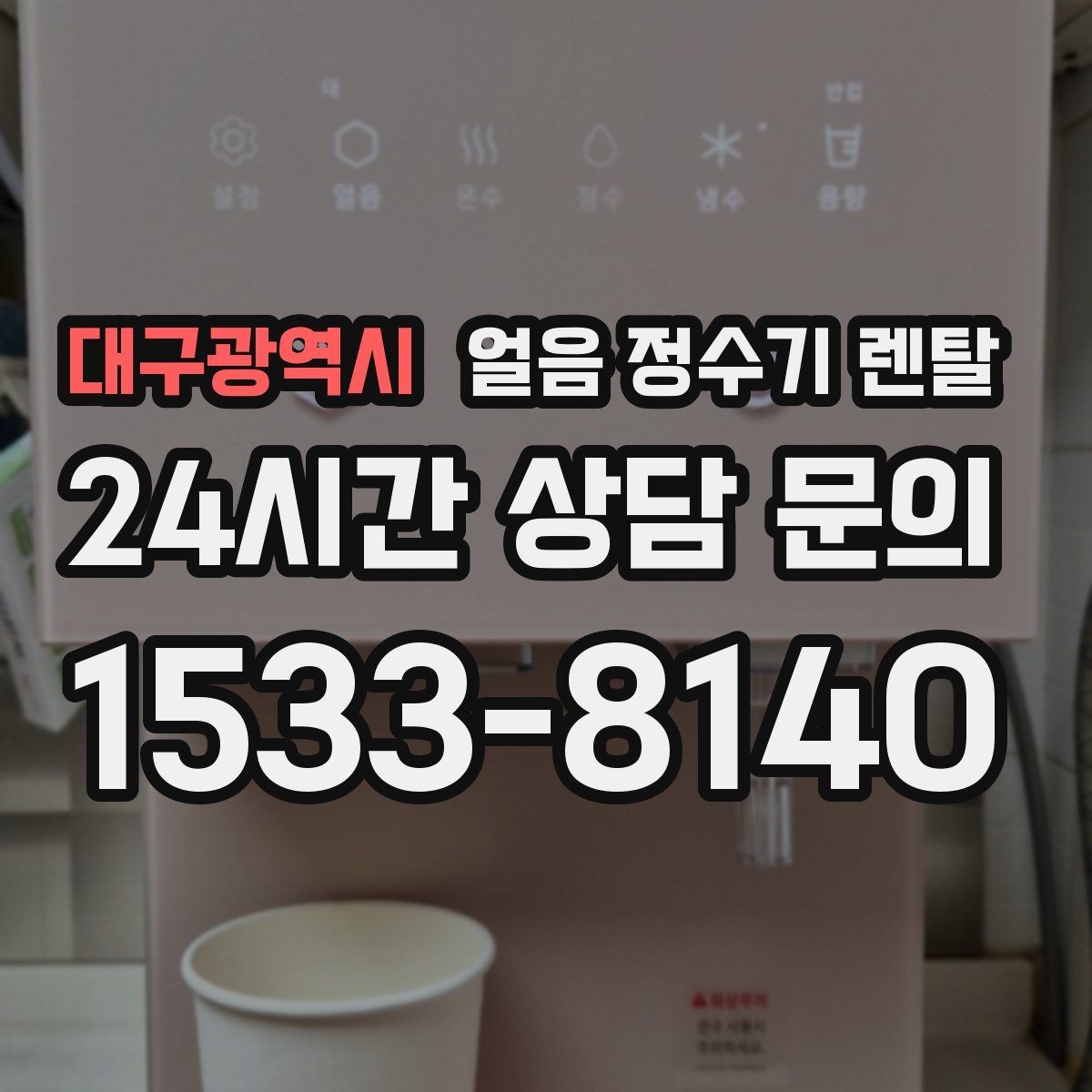 대구광역시 얼음 정수기 렌탈 중공사 나노 RO 중 내 집에 맞는 선택