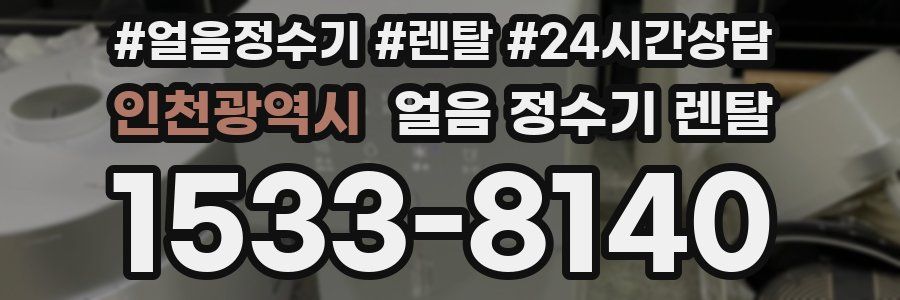 인천광역시 얼음 정수기 렌탈