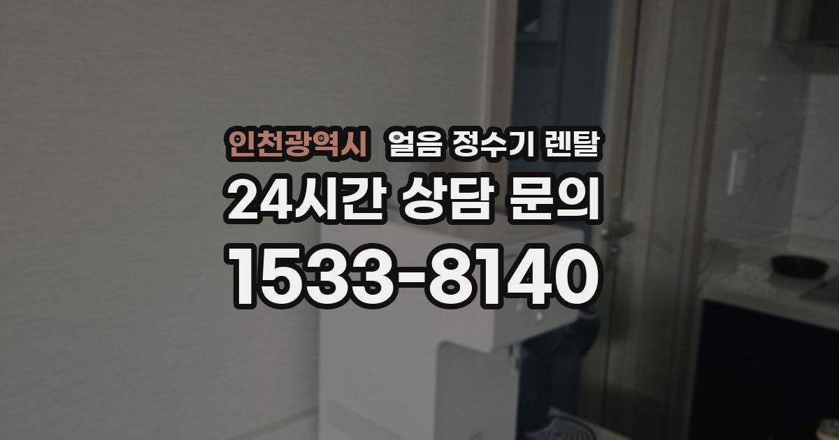 인천광역시 얼음 정수기 렌탈