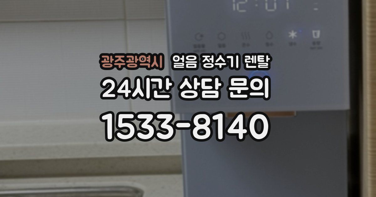 광주광역시 얼음 정수기 렌탈