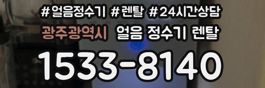 광주광역시 얼음 정수기 렌탈