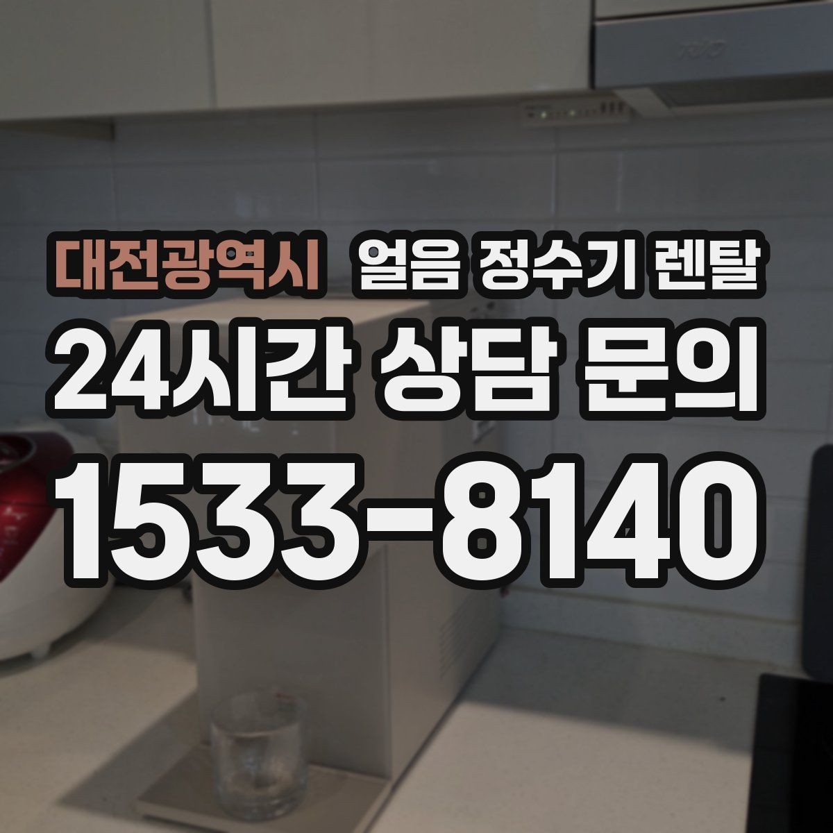 대전광역시 얼음 정수기 렌탈 중공사 나노 RO 중 내 집에 맞는 선택