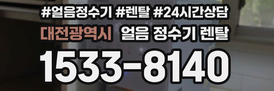 대전광역시 얼음 정수기 렌탈