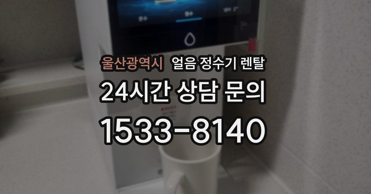 울산광역시 얼음 정수기 렌탈