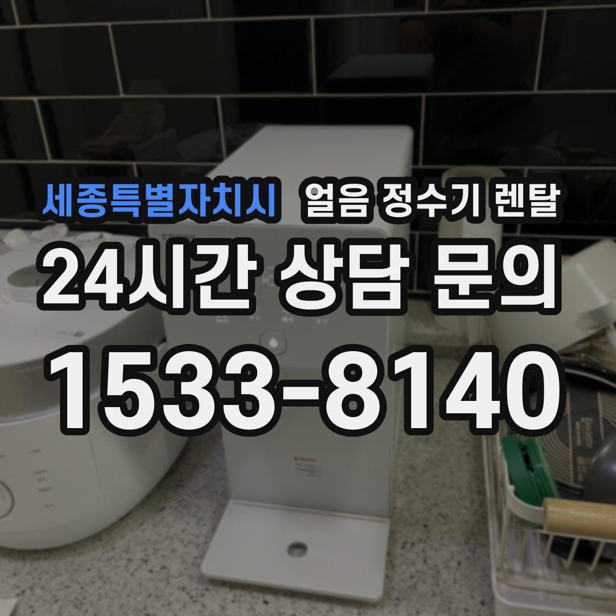 세종특별자치시 얼음 정수기 렌탈 냉수 온도가 약할 때 점검 포인트