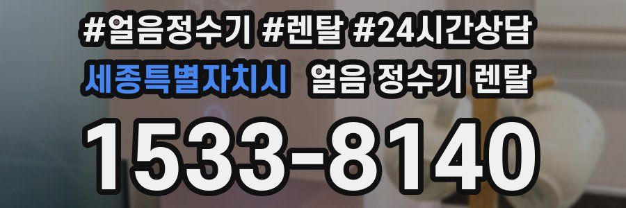 세종특별자치시 얼음 정수기 렌탈