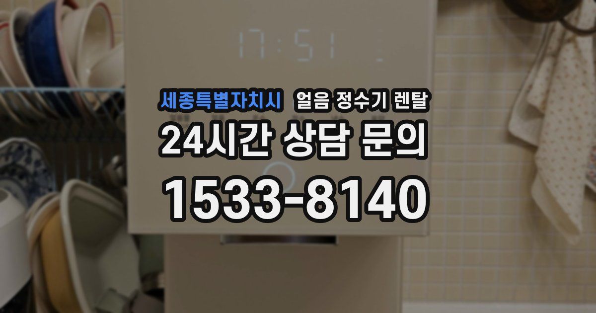 세종특별자치시 얼음 정수기 렌탈