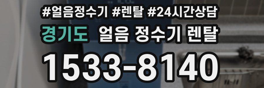 경기도 얼음 정수기 렌탈