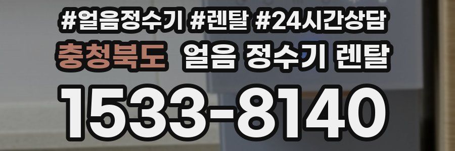 충청북도 얼음 정수기 렌탈