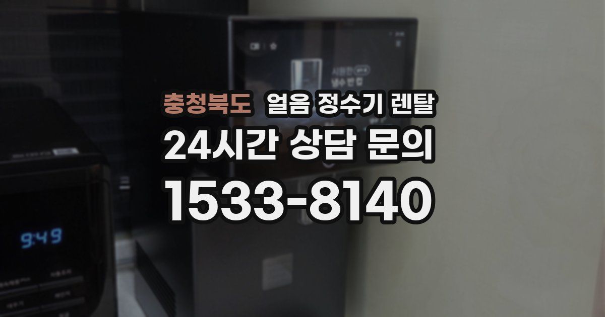 충청북도 얼음 정수기 렌탈