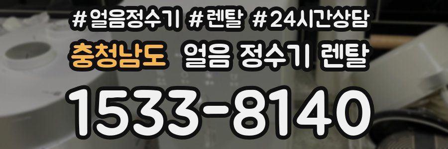 충청남도 얼음 정수기 렌탈