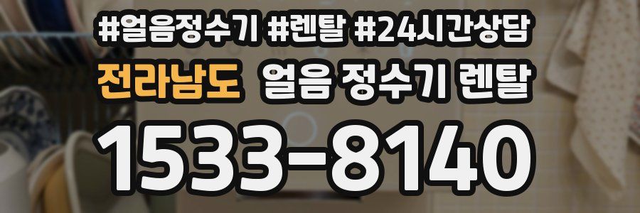 전라남도 얼음 정수기 렌탈