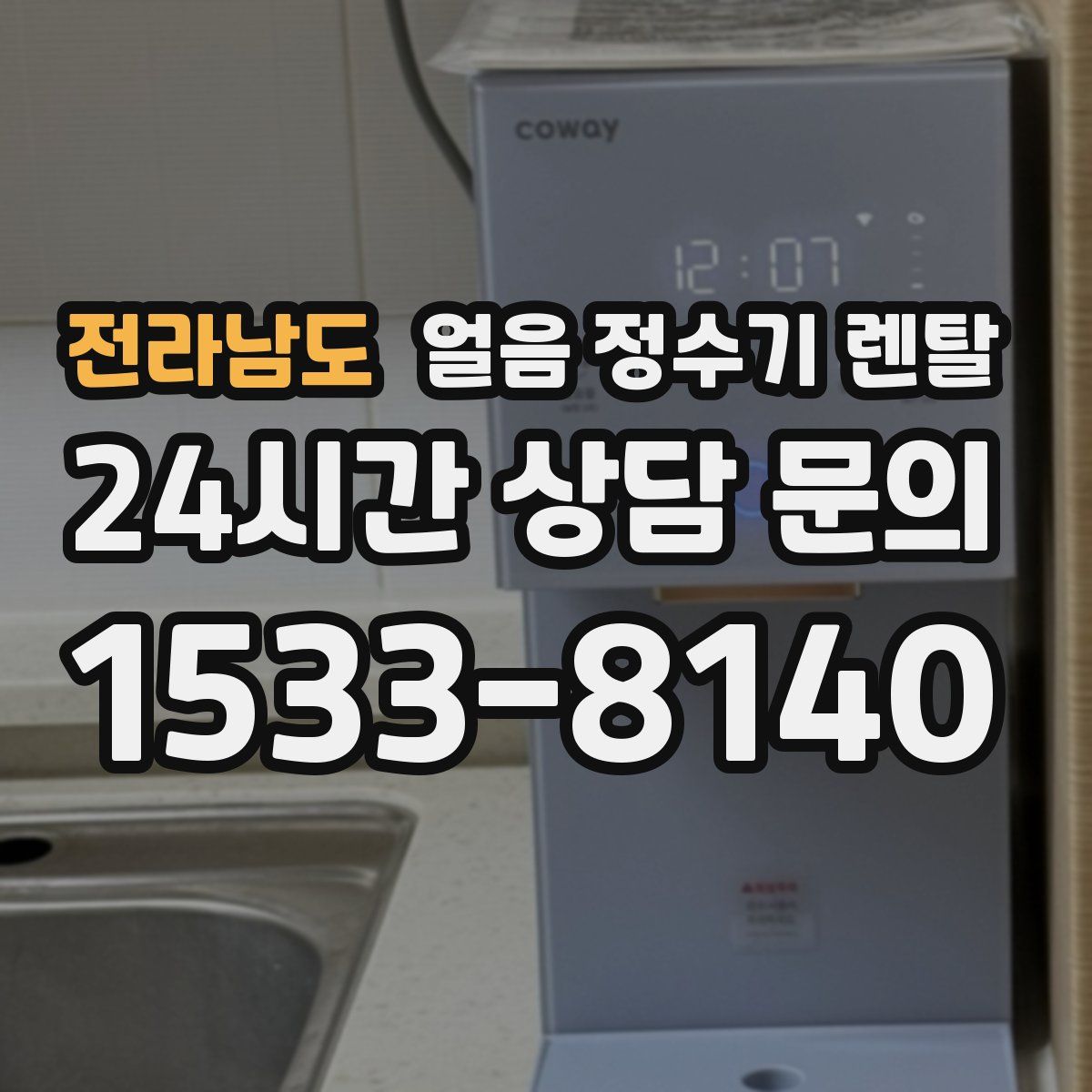 전라남도 얼음 정수기 렌탈