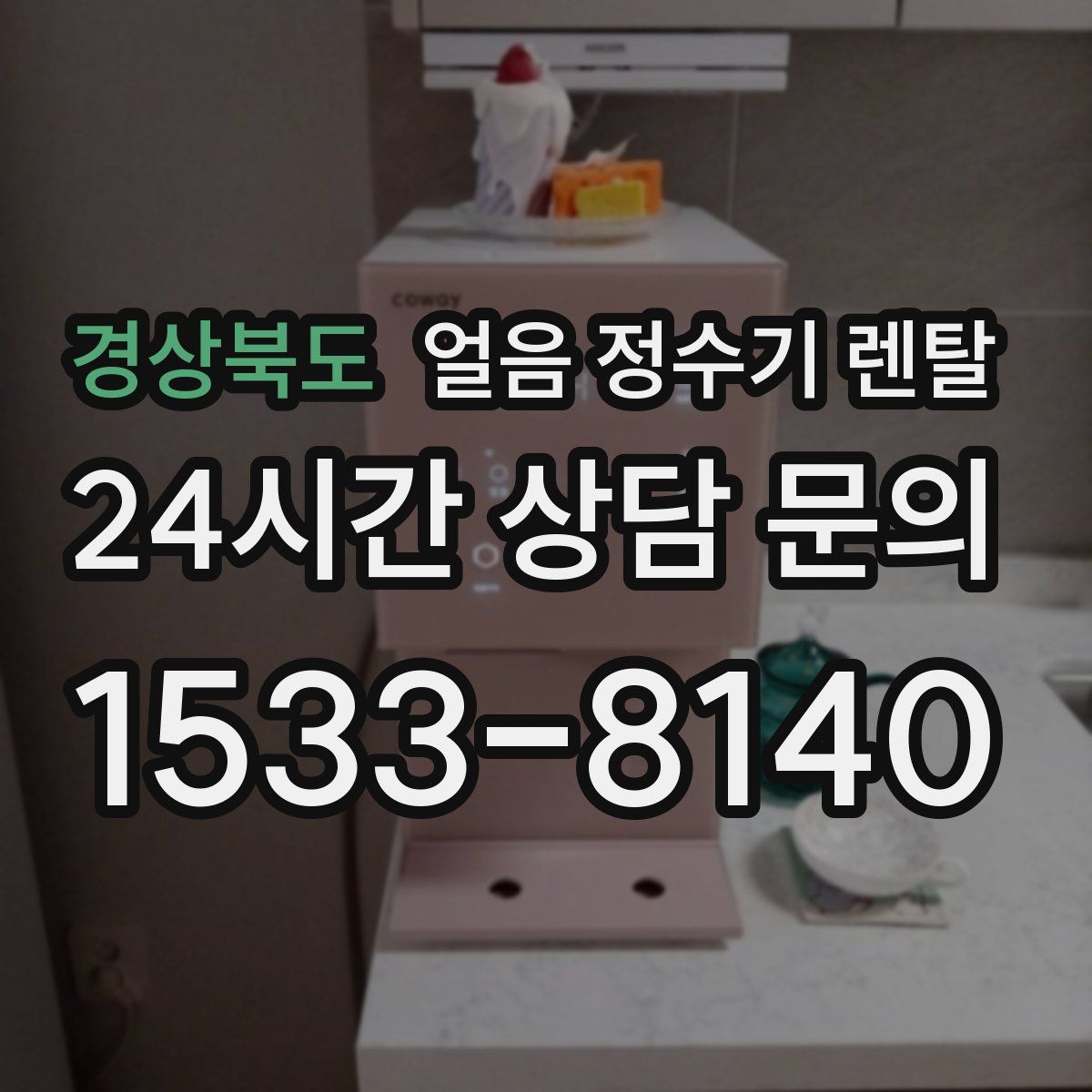 경상북도 얼음 정수기 렌탈