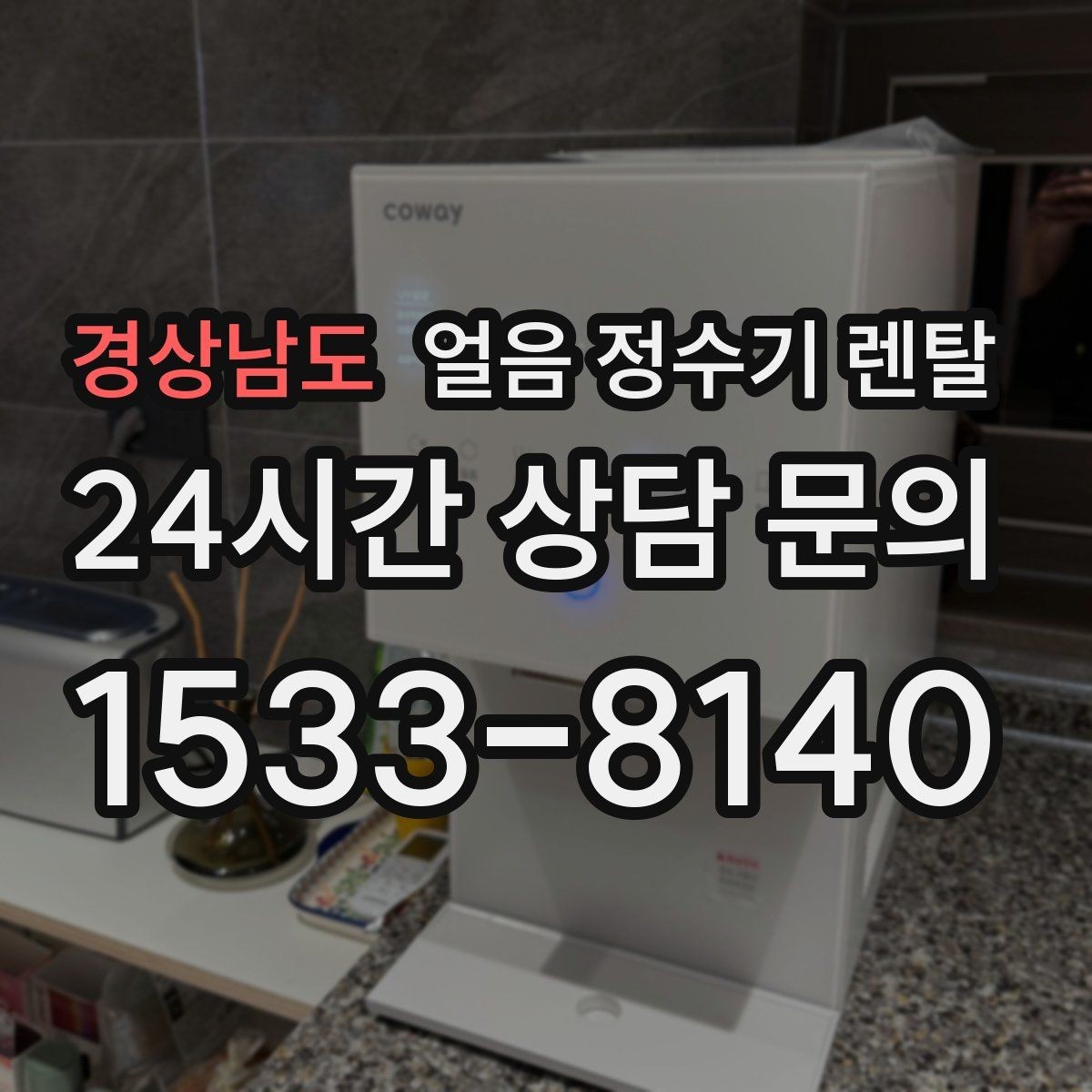 경상남도 얼음 정수기 렌탈 얼음이 갑자기 멈췄을 때 자가 점검 포인트