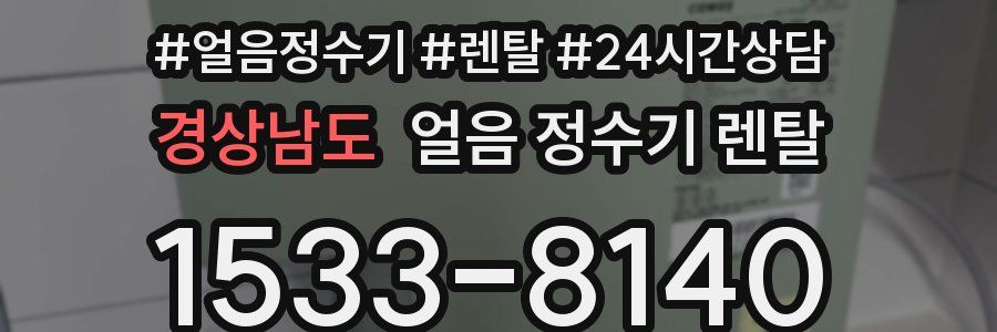 경상남도 얼음 정수기 렌탈