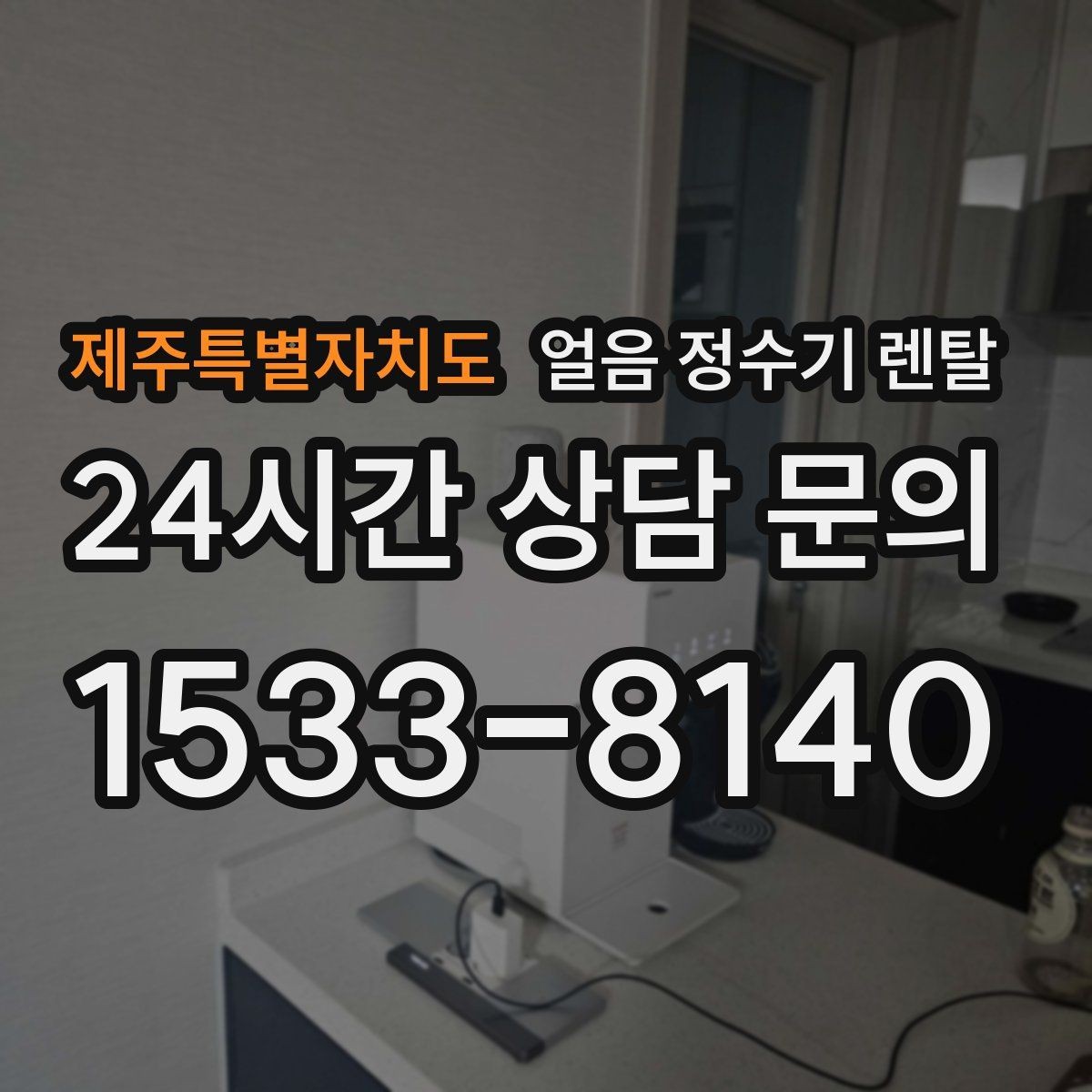 제주특별자치도 얼음 정수기 렌탈 초기 얼음은 버려야 하는 이유