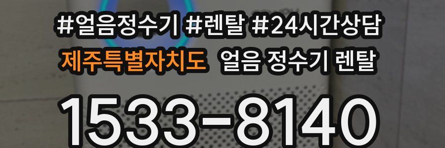 제주특별자치도 얼음 정수기 렌탈