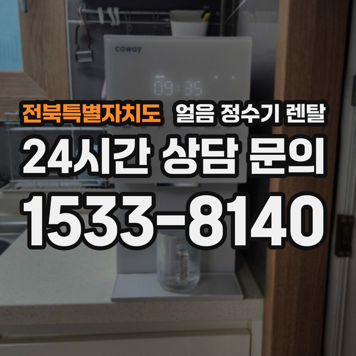 전북특별자치도 얼음 정수기 렌탈