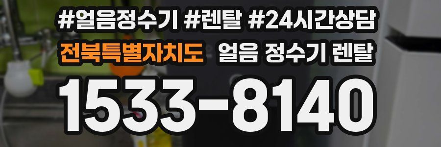 전북특별자치도 얼음 정수기 렌탈