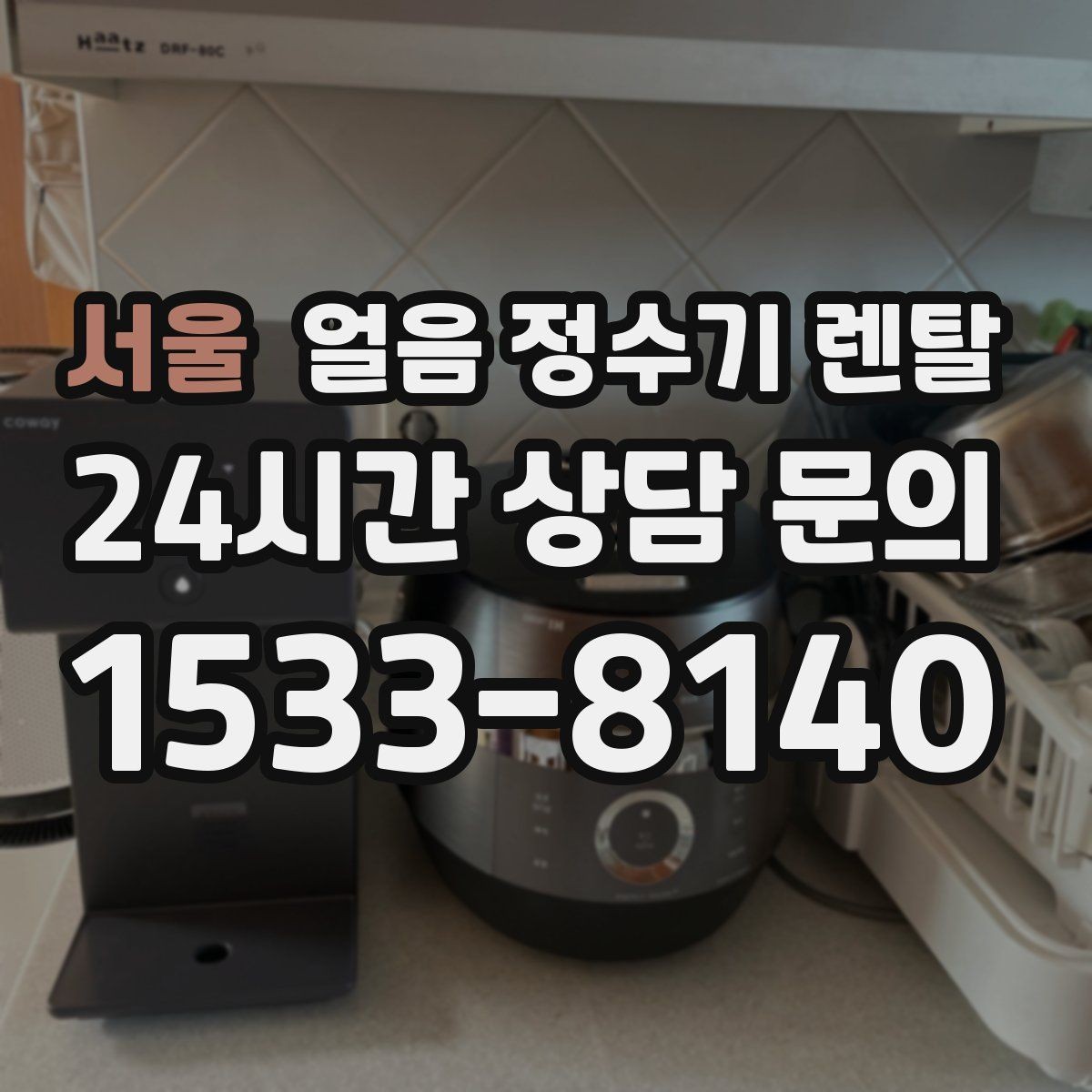 서울 얼음 정수기 렌탈 이사 계획 있으면 이전 설치를 먼저 체크