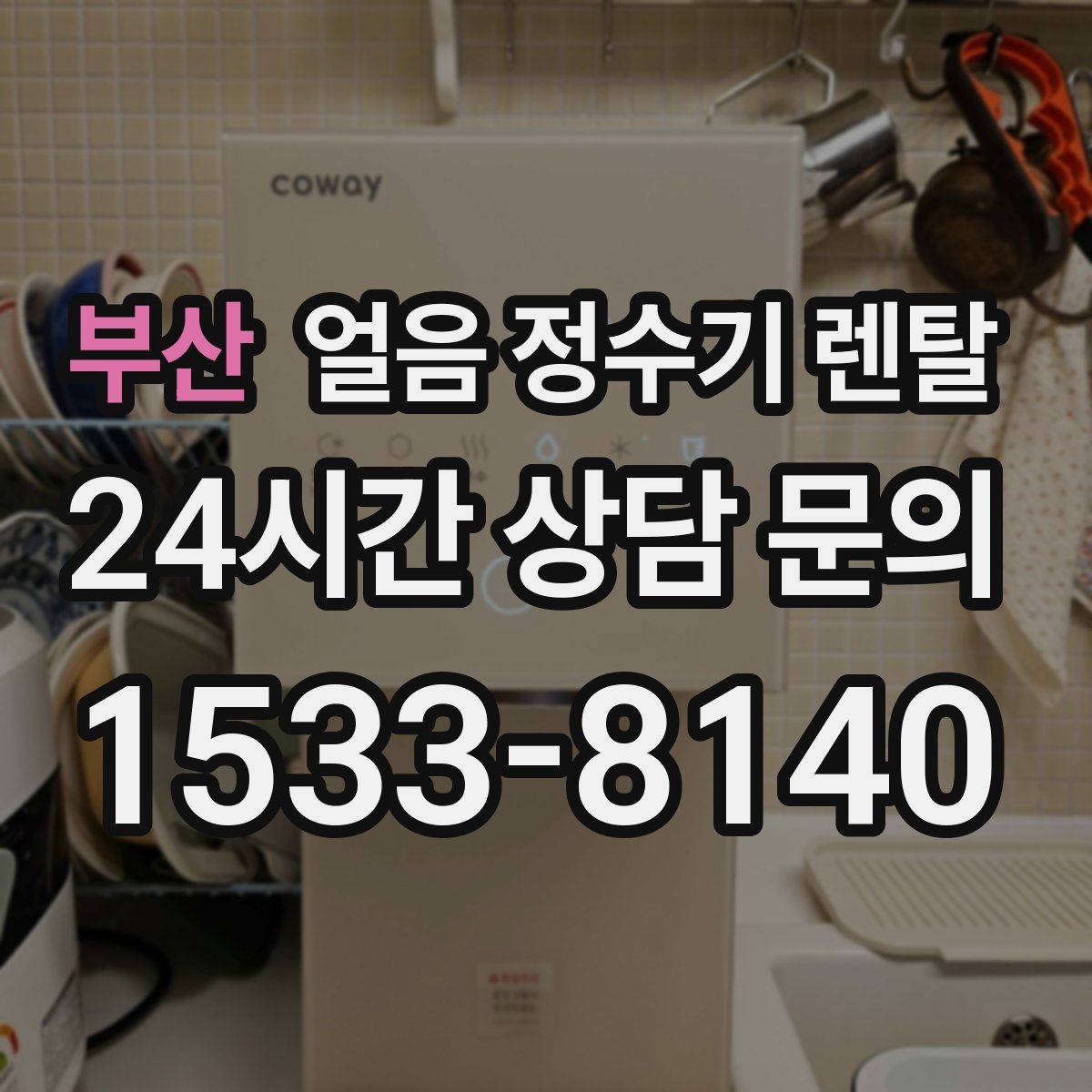 부산 얼음 정수기 렌탈