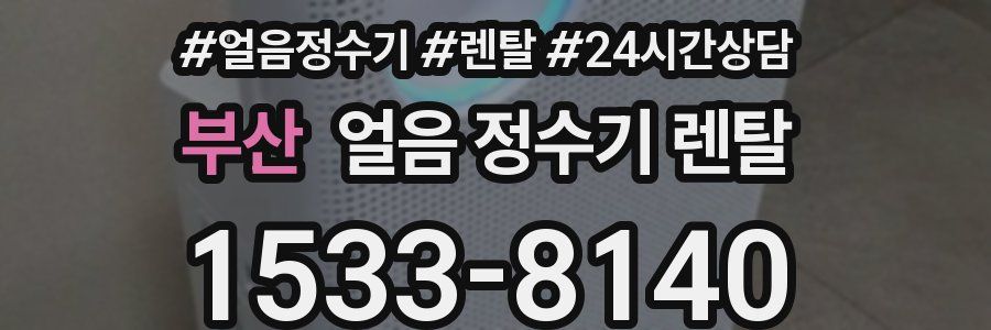 부산 얼음 정수기 렌탈