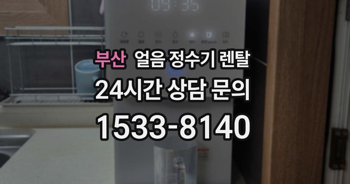 부산 얼음 정수기 렌탈