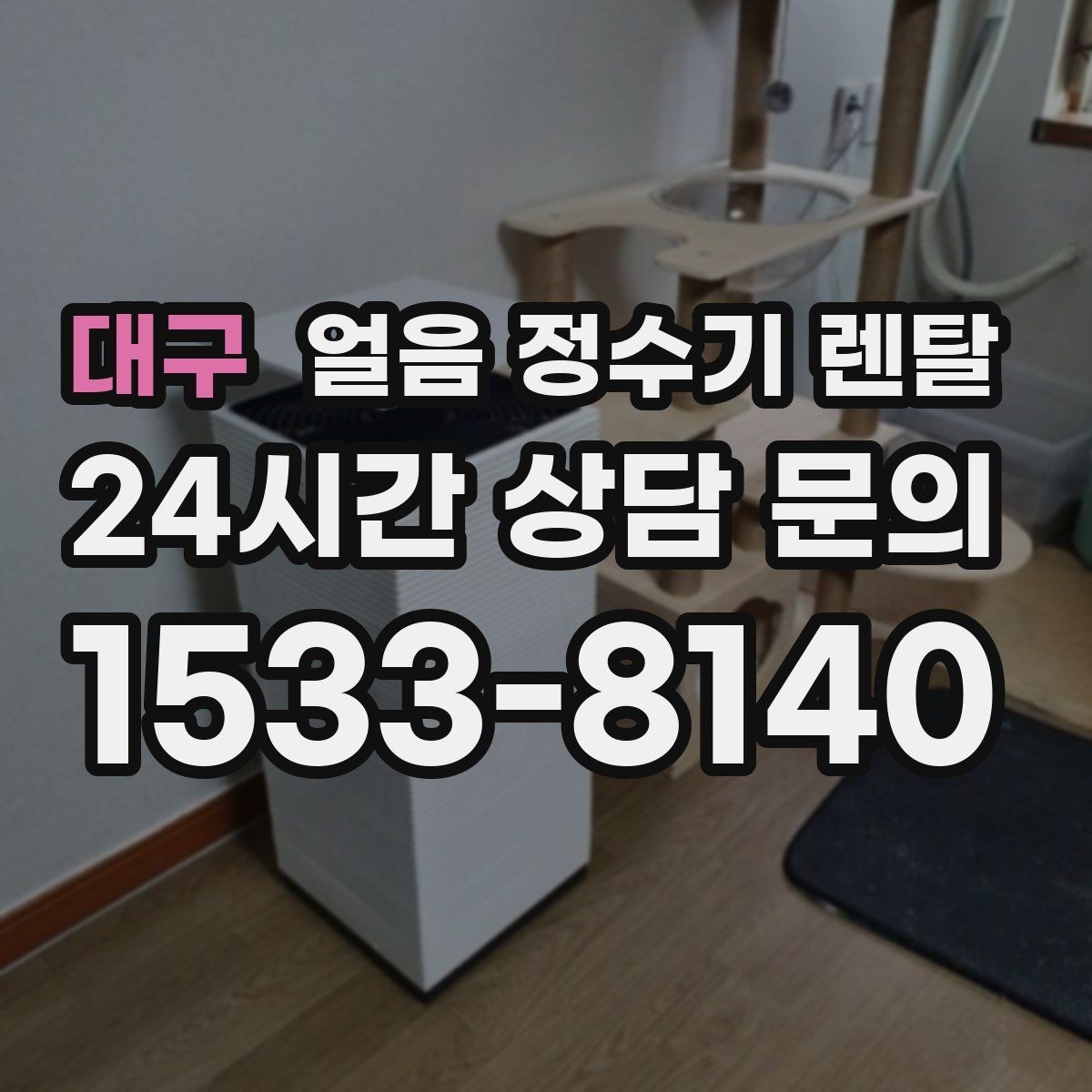 대구 얼음 정수기 렌탈 얼음 통이 끈적하면 청소 신호