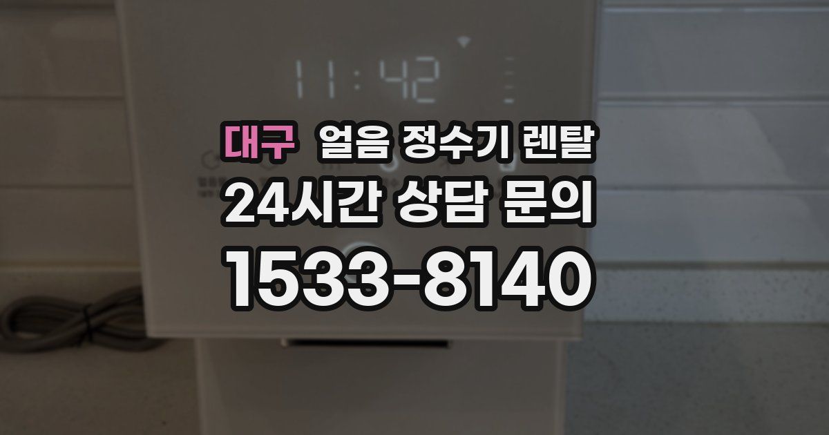 대구 얼음 정수기 렌탈